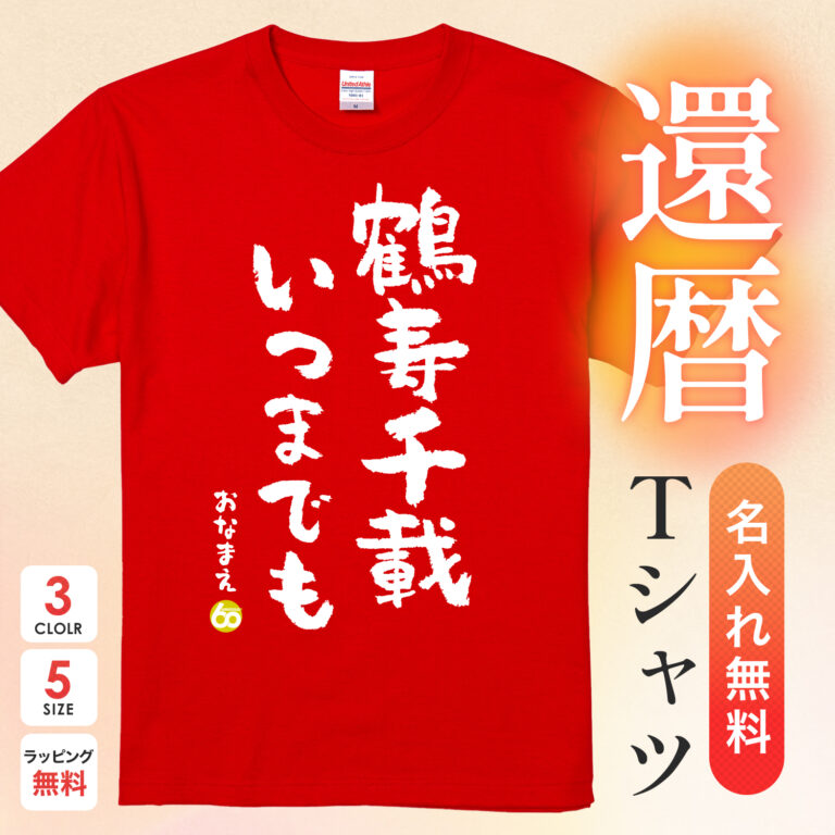 鶴寿千載いつまでも - 還暦祝い名入れおもしろTシャツ