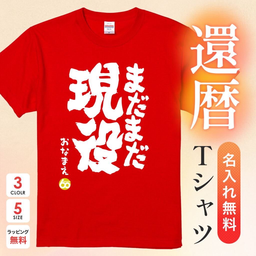 まだまだ現役 - 還暦祝い名入れおもしろTシャツ