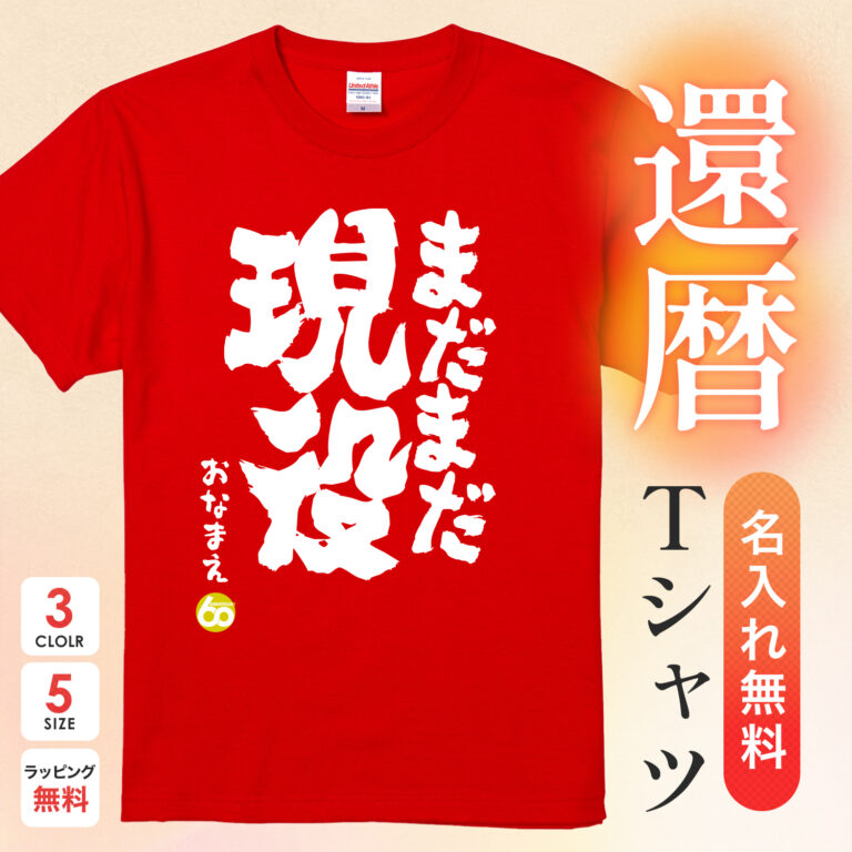 まだまだ現役 - 還暦祝い名入れおもしろTシャツ