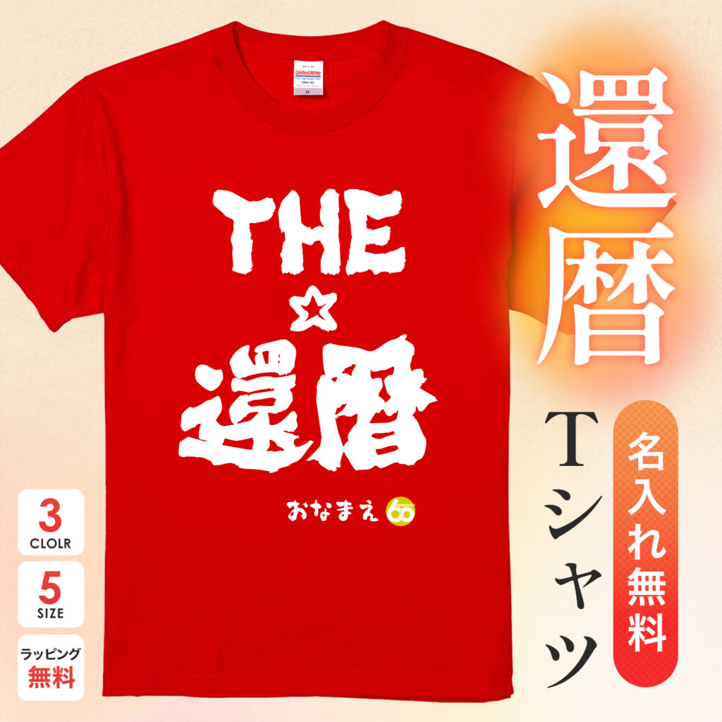THE還暦 - 還暦祝い名入れおもしろTシャツ