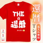 THE還暦 - 還暦祝い名入れおもしろTシャツ