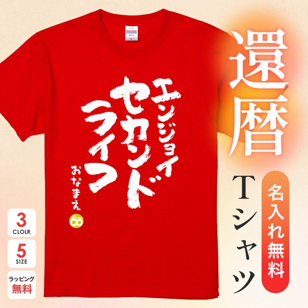 エンジョイセカンドライフ - 還暦祝い名入れおもしろTシャツ