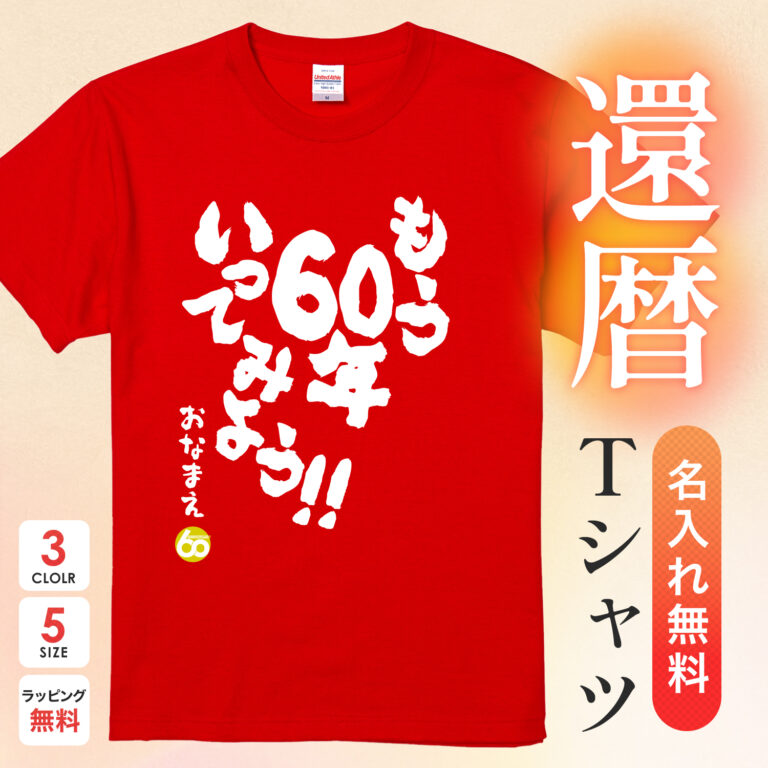 もう60年いってみよう - 還暦祝い名入れおもしろTシャツ