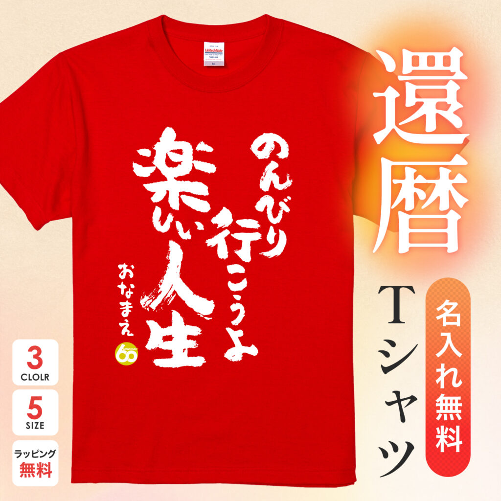 のんびり行こうよ 楽しい人生 - 還暦祝い名入れおもしろTシャツ