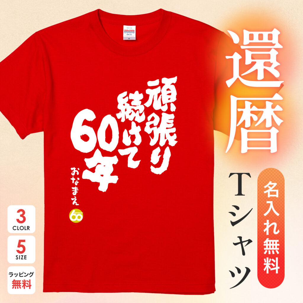 頑張り続けて60年 - 還暦祝い名入れおもしろTシャツ