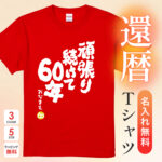 頑張り続けて60年 - 還暦祝い名入れおもしろTシャツ