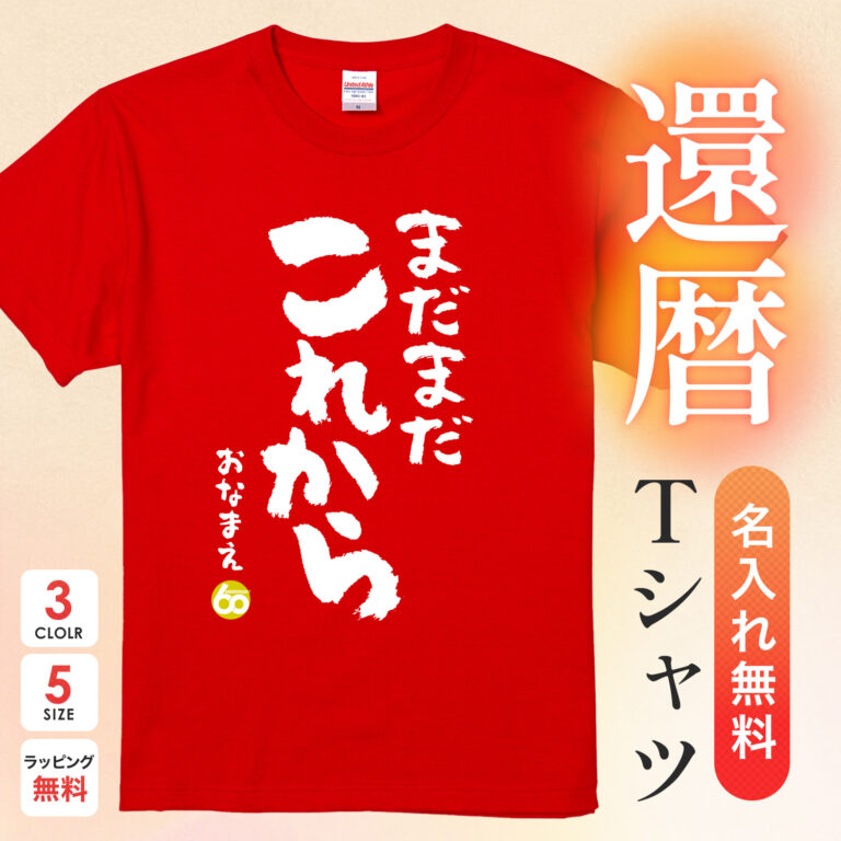 まだまだこれから - 還暦祝い名入れおもしろTシャツ