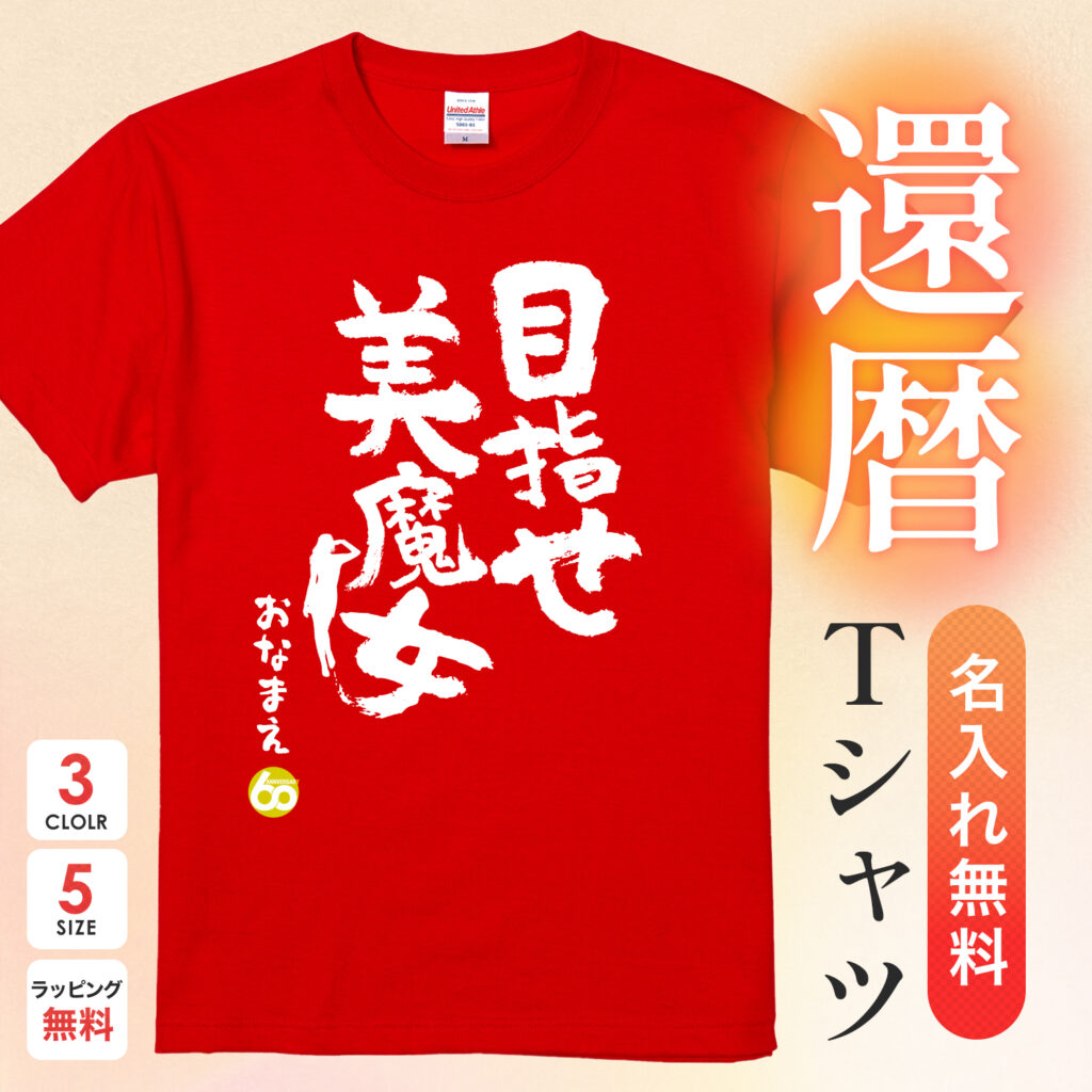 目指せ 美魔女 - 還暦祝い名入れおもしろTシャツ