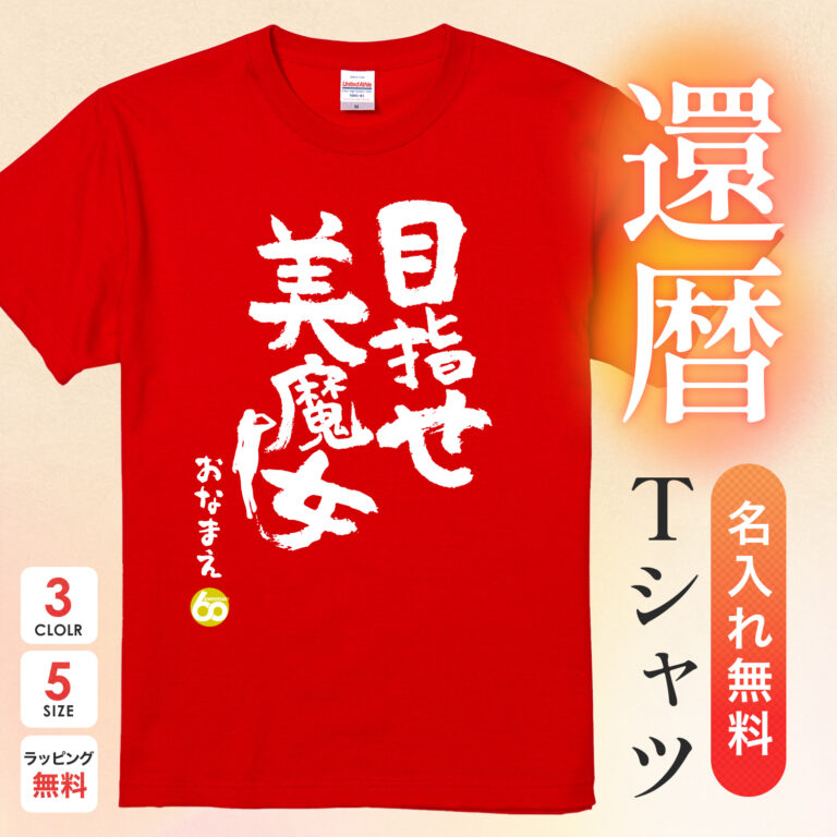 目指せ 美魔女 - 還暦祝い名入れおもしろTシャツ