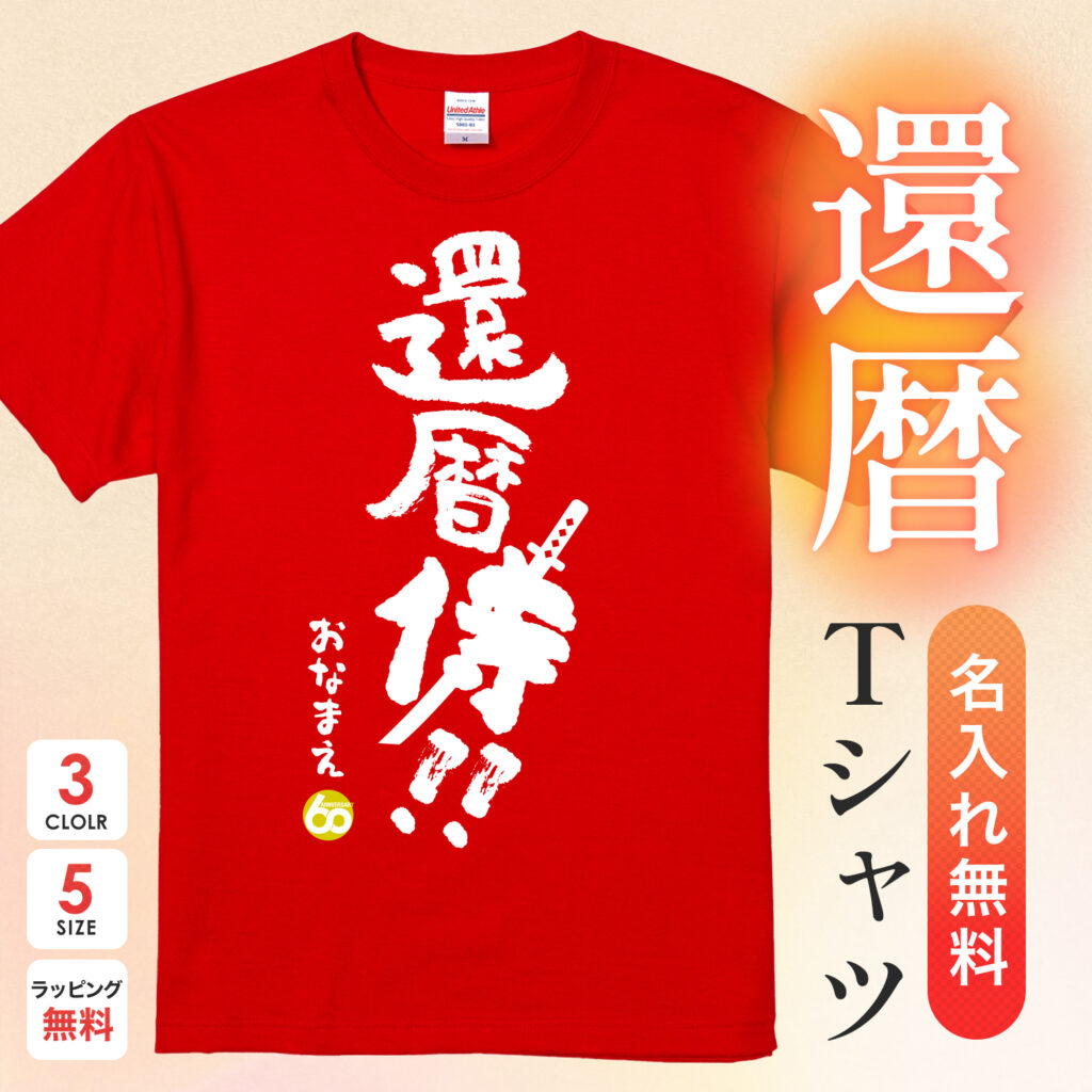 還暦 侍!! - 還暦祝い名入れおもしろTシャツ