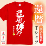 還暦 侍！！ - 還暦祝い名入れおもしろTシャツ