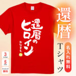 還暦のヒロイン