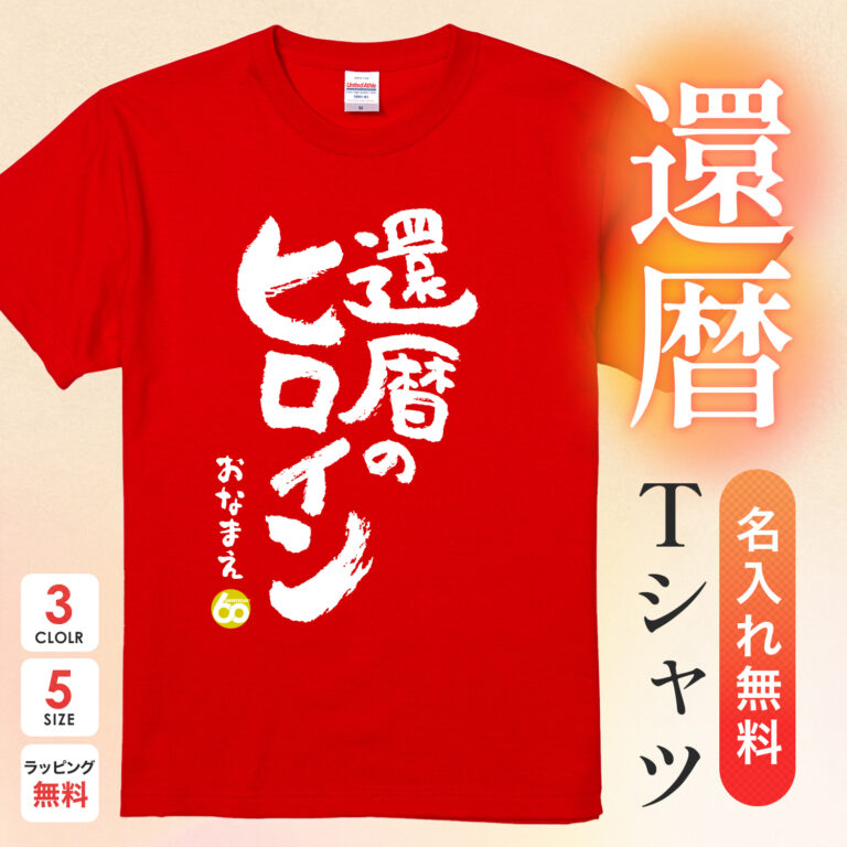 還暦のヒロイン