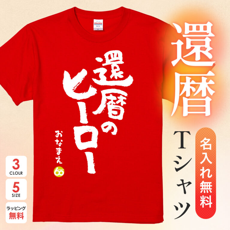還暦のヒーロー - 還暦祝い名入れおもしろTシャツ