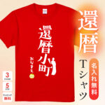 還暦小町 - 還暦祝い名入れおもしろTシャツ
