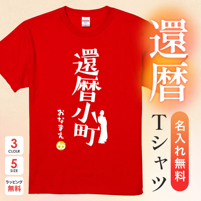 還暦小町 - 還暦祝い名入れおもしろTシャツ