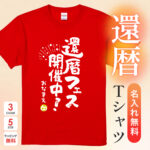 還暦フェス開催中 - 還暦祝い名入れおもしろTシャツ