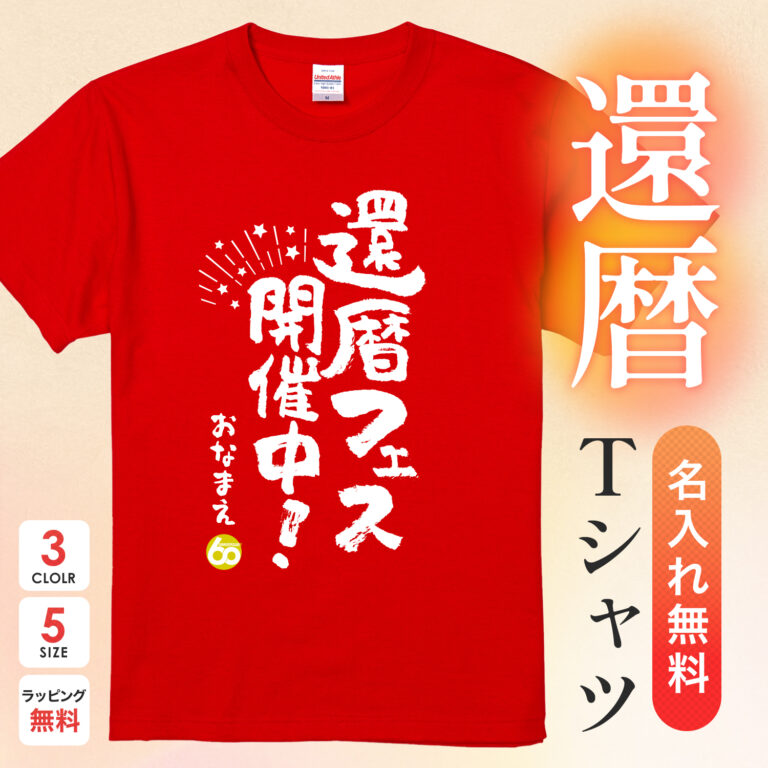 還暦フェス開催中 - 還暦祝い名入れおもしろTシャツ