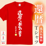 現役続行宣言！ - 還暦祝い名入れおもしろTシャツ