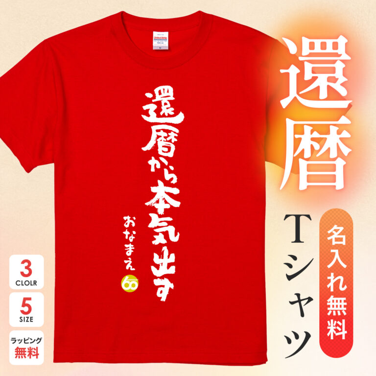 現役続行宣言! - 還暦祝い名入れおもしろTシャツ
