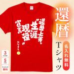 還暦上等。生涯現役宣言 - 還暦祝い名入れおもしろTシャツ