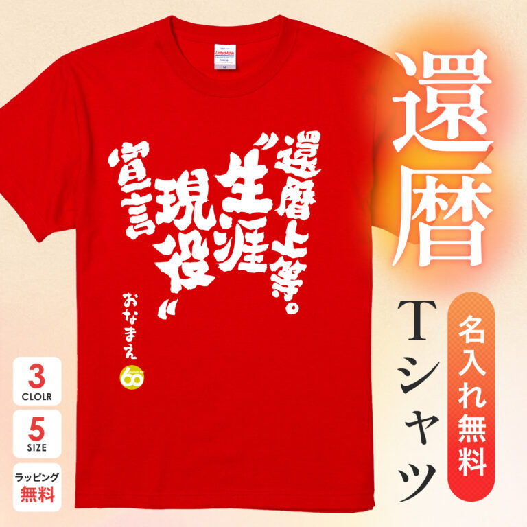 還暦上等。生涯現役宣言 - 還暦祝い名入れおもしろTシャツ