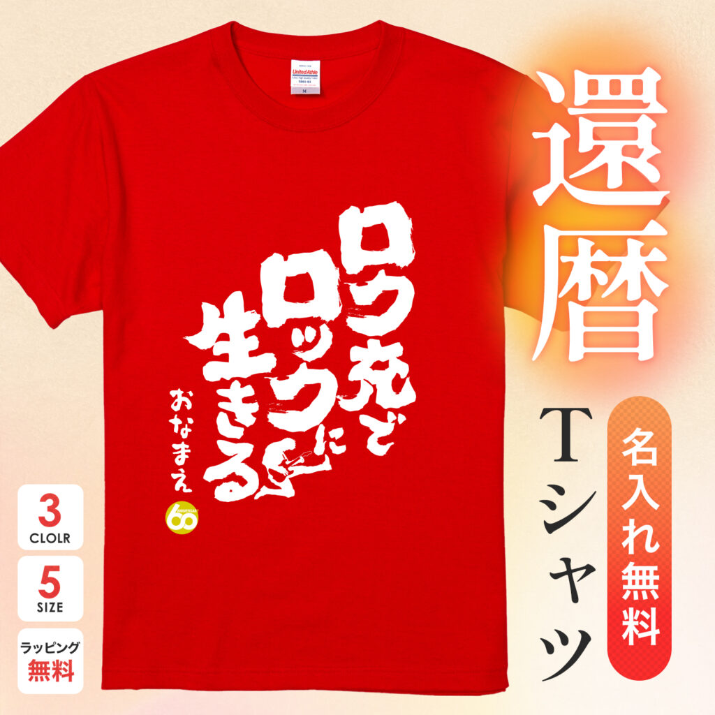 ロク充でロックに生きる - 還暦祝い名入れおもしろTシャツ