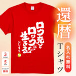 ロク充でロックに生きる - 還暦祝い名入れおもしろTシャツ