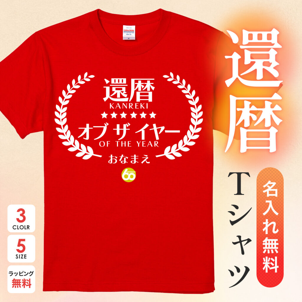 還暦オブザイヤー - 還暦祝い名入れおもしろTシャツ
