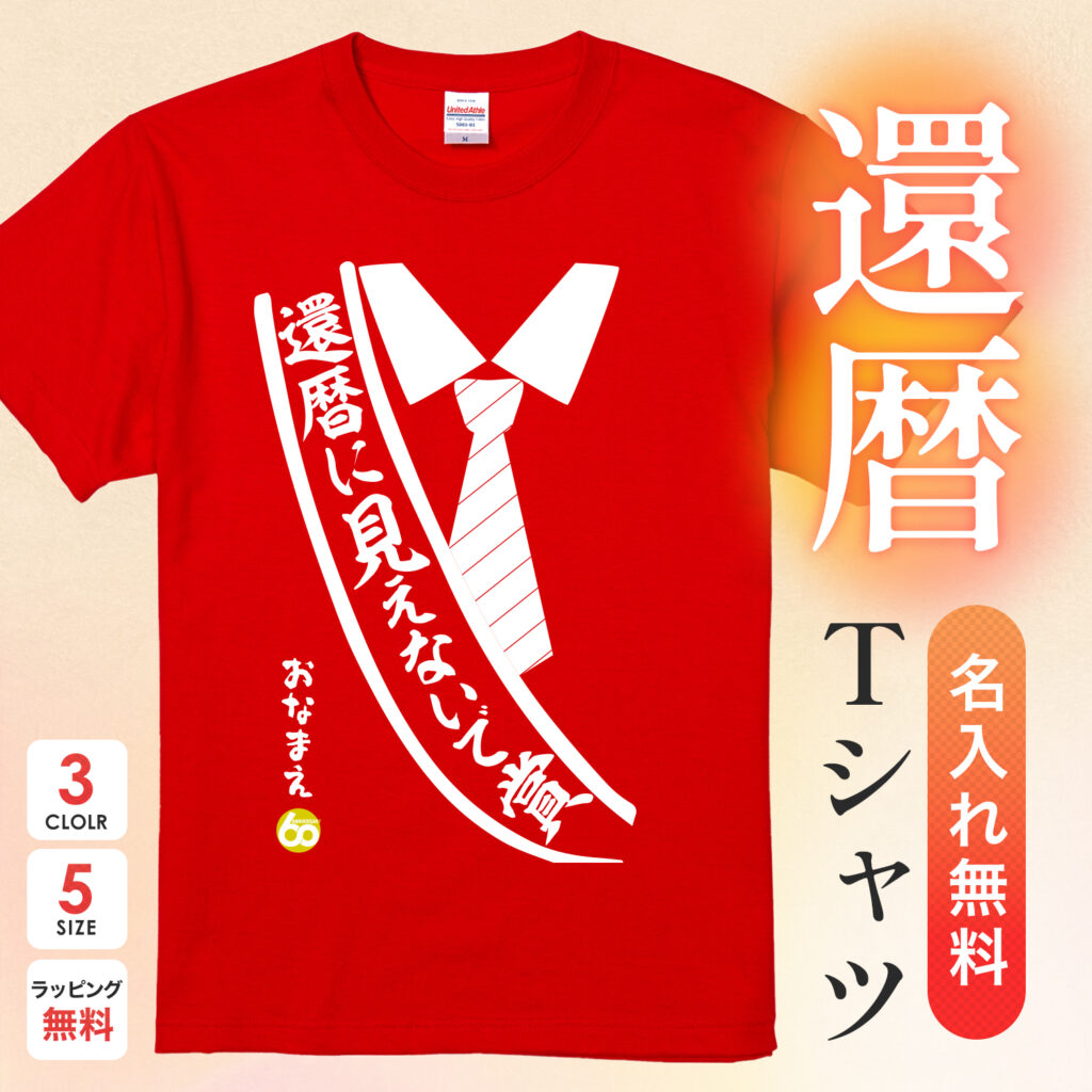 還暦に見えないで賞 - 還暦祝い名入れおもしろTシャツ