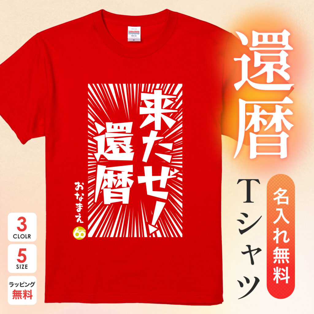 来たぜ!還暦 - 還暦祝い名入れおもしろTシャツ
