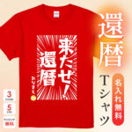 来たぜ！還暦 - 還暦祝い名入れおもしろTシャツ