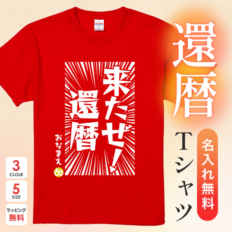 来たぜ!還暦 - 還暦祝い名入れおもしろTシャツ