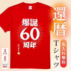 爆誕60周年
