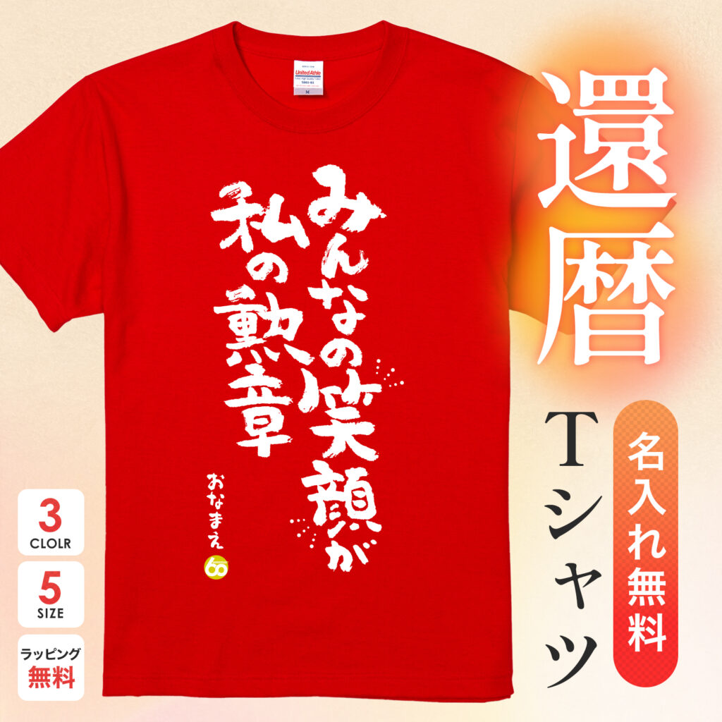 みんなの笑顔が私の勲章 - 還暦祝い名入れおもしろTシャツ