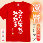 みんなの笑顔が私の勲章 - 還暦祝い名入れおもしろTシャツ