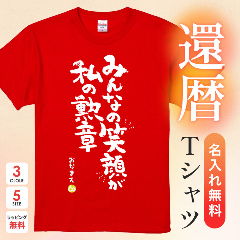 みんなの笑顔が私の勲章 - 還暦祝い名入れおもしろTシャツ