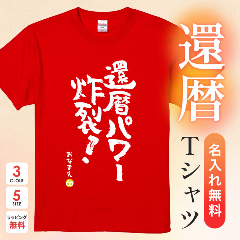 還暦パワー炸裂 - 還暦祝い名入れおもしろTシャツ