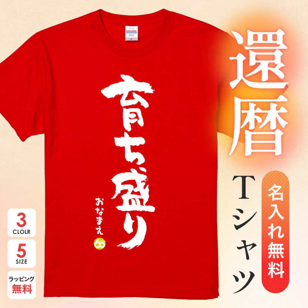育ち盛り - 還暦祝い名入れおもしろTシャツ