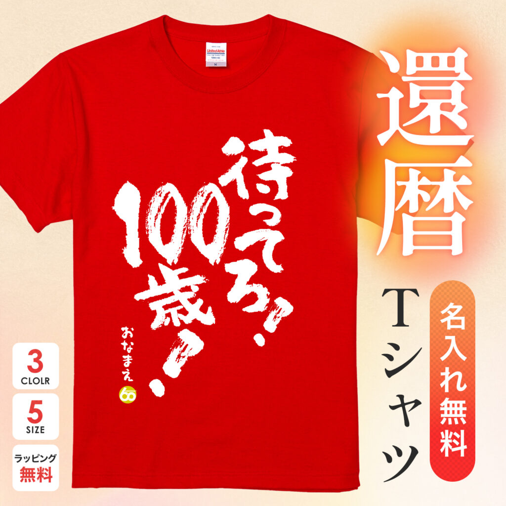 待ってろ！100歳！ - 還暦祝い名入れおもしろTシャツ