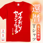 イケおじセカンドライフ - 還暦祝い名入れおもしろTシャツ