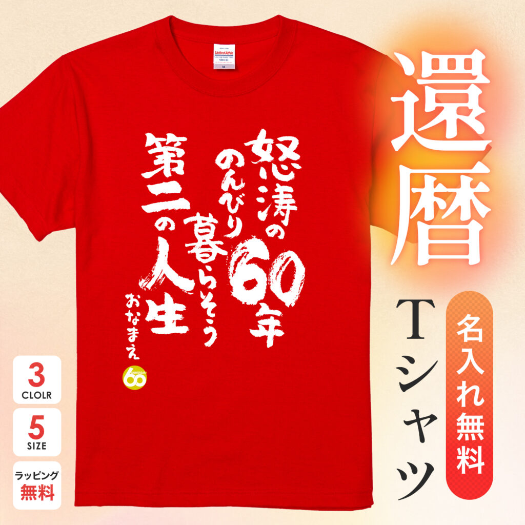 怒涛の60年のんびり暮らそう第二の人生 - 還暦祝い名入れおもしろTシャツ