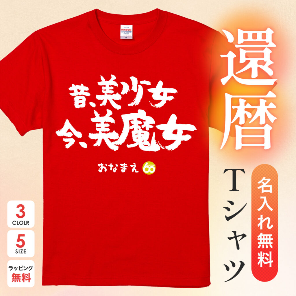 昔美少女今美魔女 - 還暦祝い名入れおもしろTシャツ