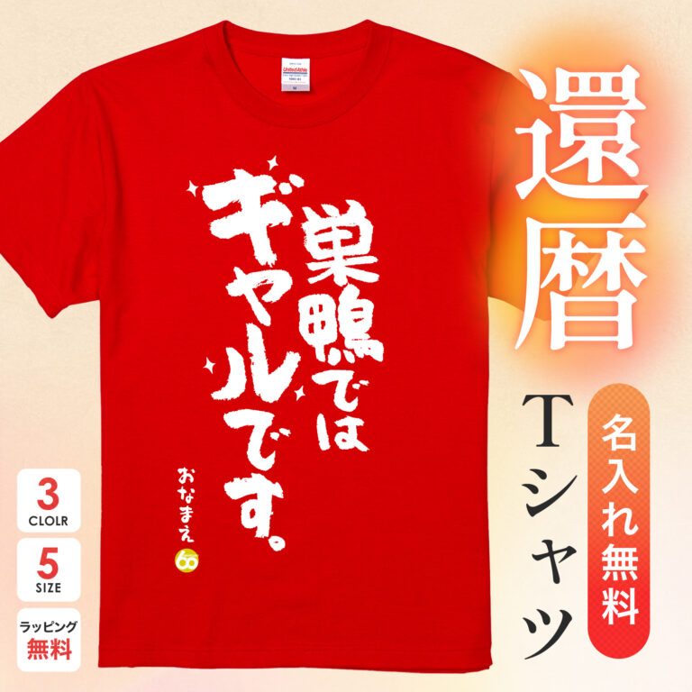 巣鴨ではギャルです - 還暦祝い名入れおもしろTシャツ