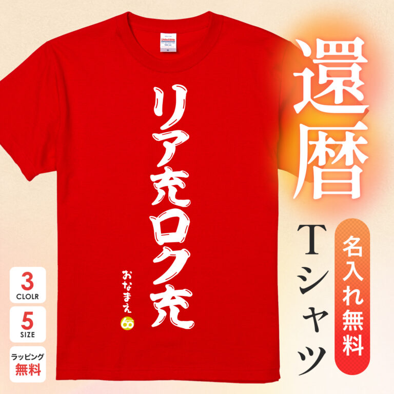 リア充ロク充 - 還暦祝い名入れおもしろTシャツ