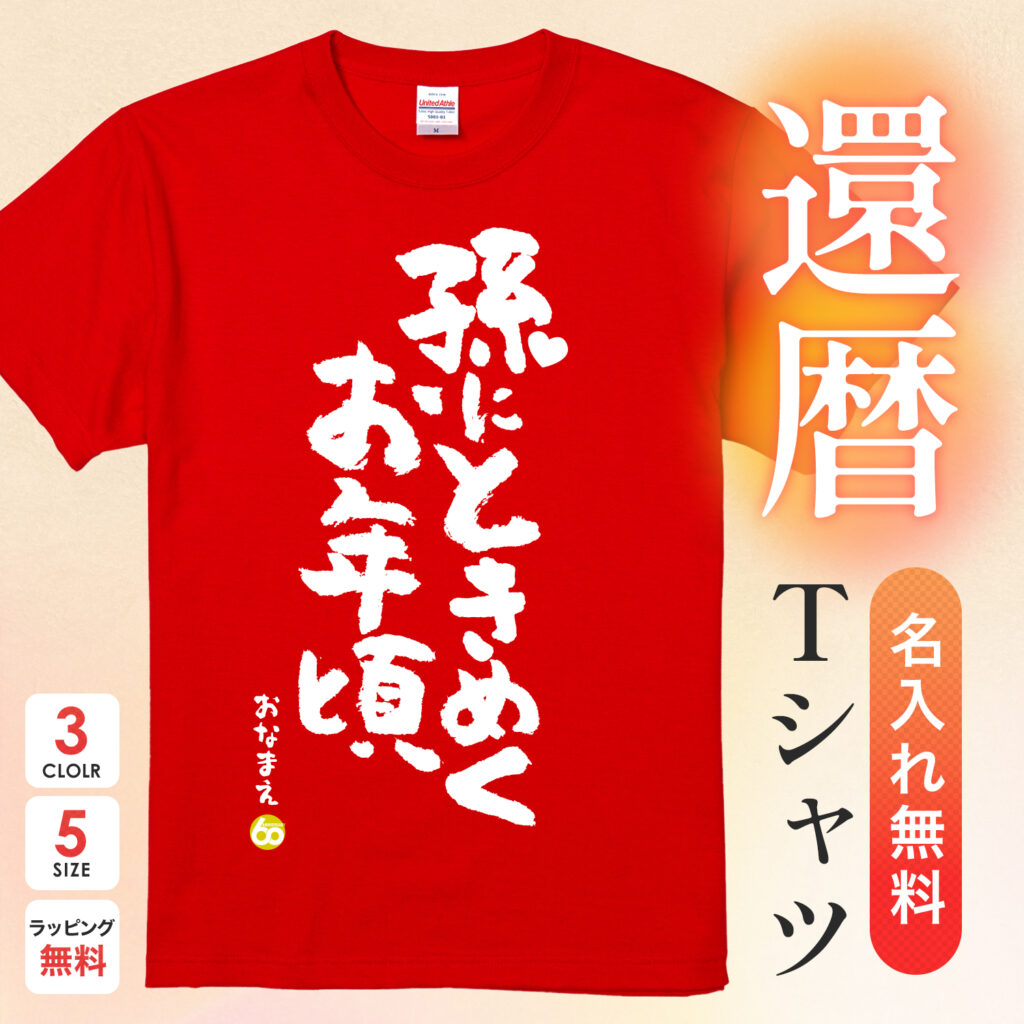 孫にときめくお年頃 - 還暦祝い名入れおもしろTシャツ
