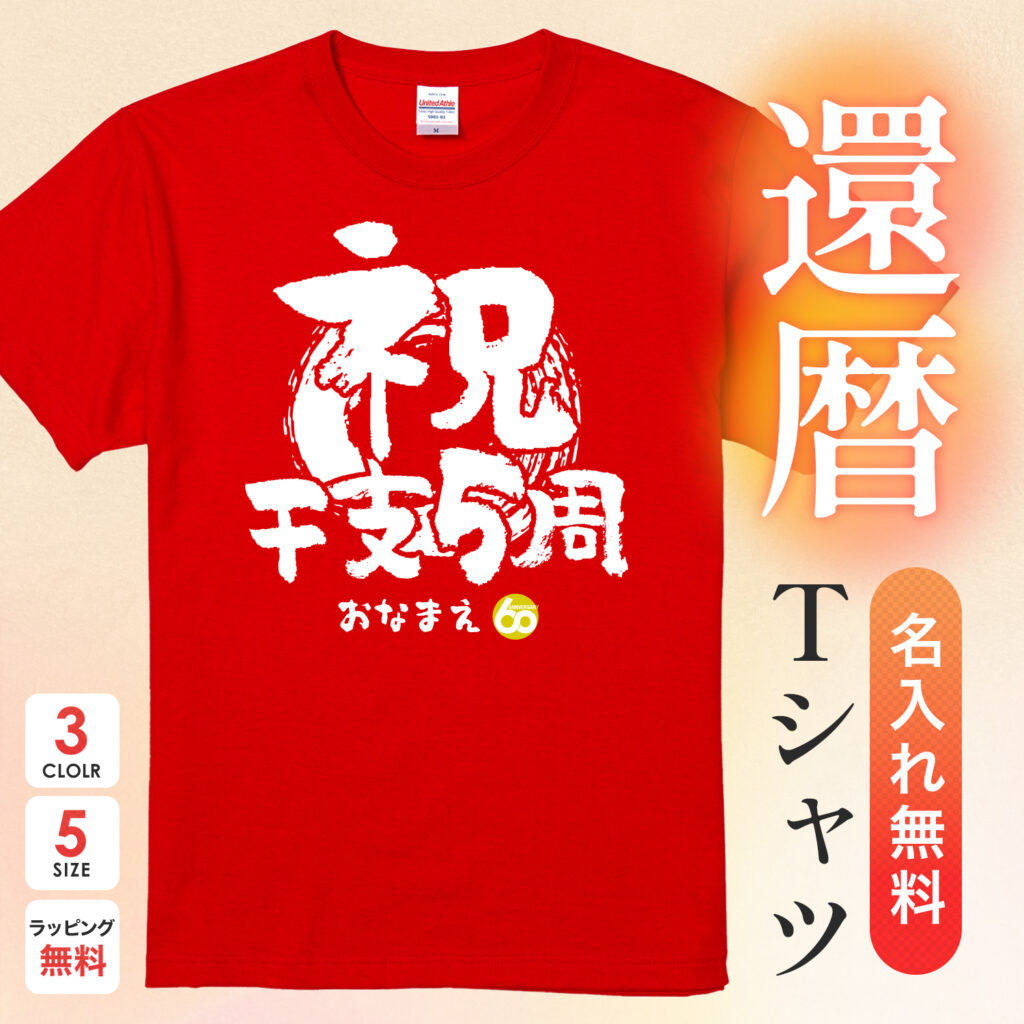 祝干支５周 - 還暦祝い名入れおもしろTシャツ