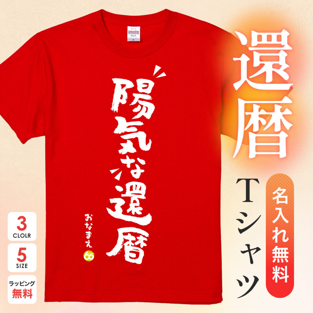 陽気な還暦 - 還暦祝い名入れおもしろTシャツ