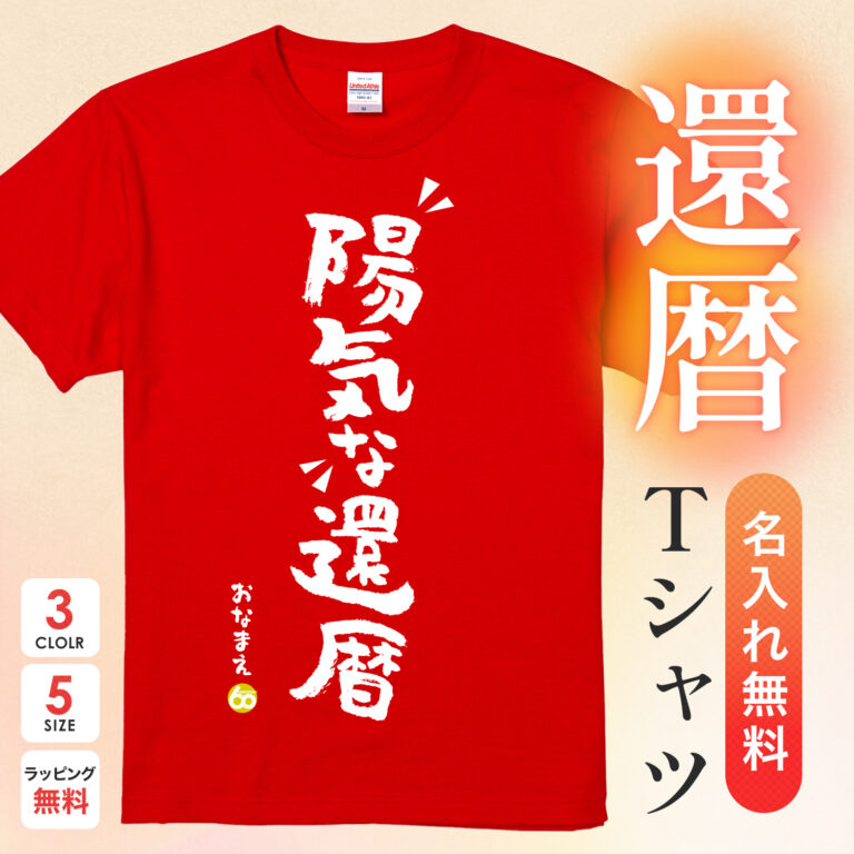 陽気な還暦 - 還暦祝い名入れおもしろTシャツ