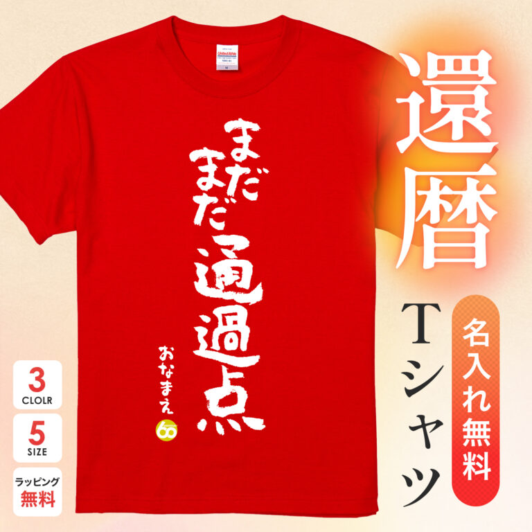 まだまだ通過点 - 還暦祝い名入れおもしろTシャツ